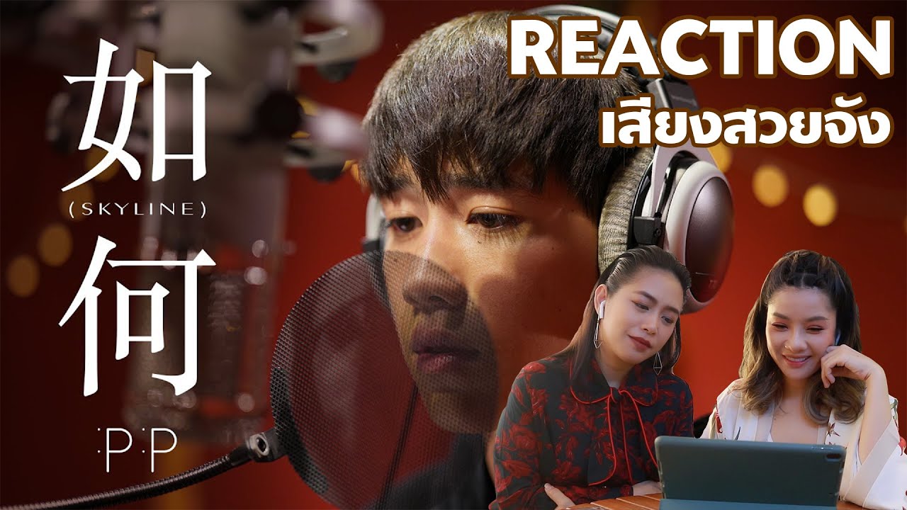 PP - หรูเหอ 如何 (Skyline) OST.แปลรักฉันด้วยใจเธอ Bkksingersreaction นก พริมาภา, ปุ้ย ดวงพร