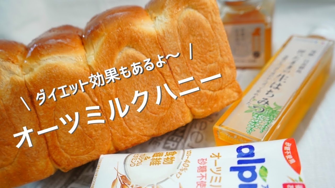 美容、ダイエットに✨毎日食べたいヘルシー食パン！繊細で味わい深いオーツミルクハニーの作り方！健康を考えたパン作り