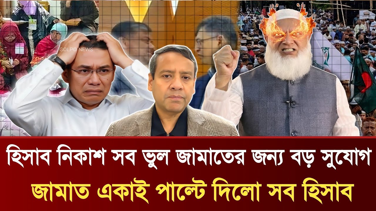 হিসাব নিকাশ সব ভুল জামাতের জন্য বড় সুযোগ | জামাত একাই পাল্টে দিলো সব হিসাব | Golam Maula Rony