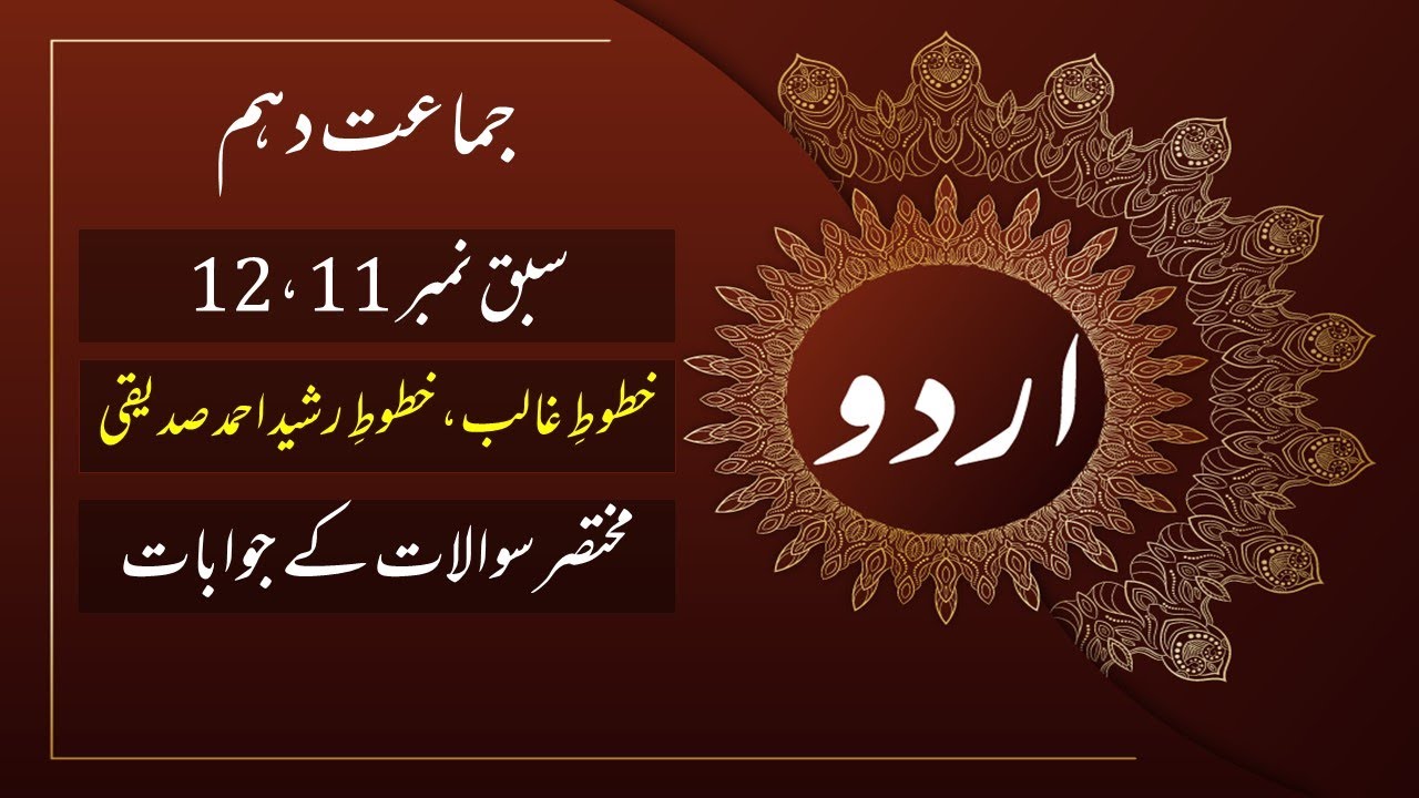 Sabaq Khutoot e Ghalib, Khutoot e Rasheed Ahmad Siddiqui l Questions and Answers | Urdu Class 10th |