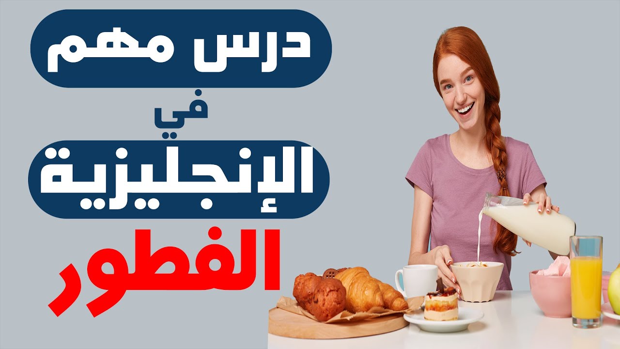 طريقة سهلة جدا في تعلم اللغة الإنجليزية  (الفطور breakfast)