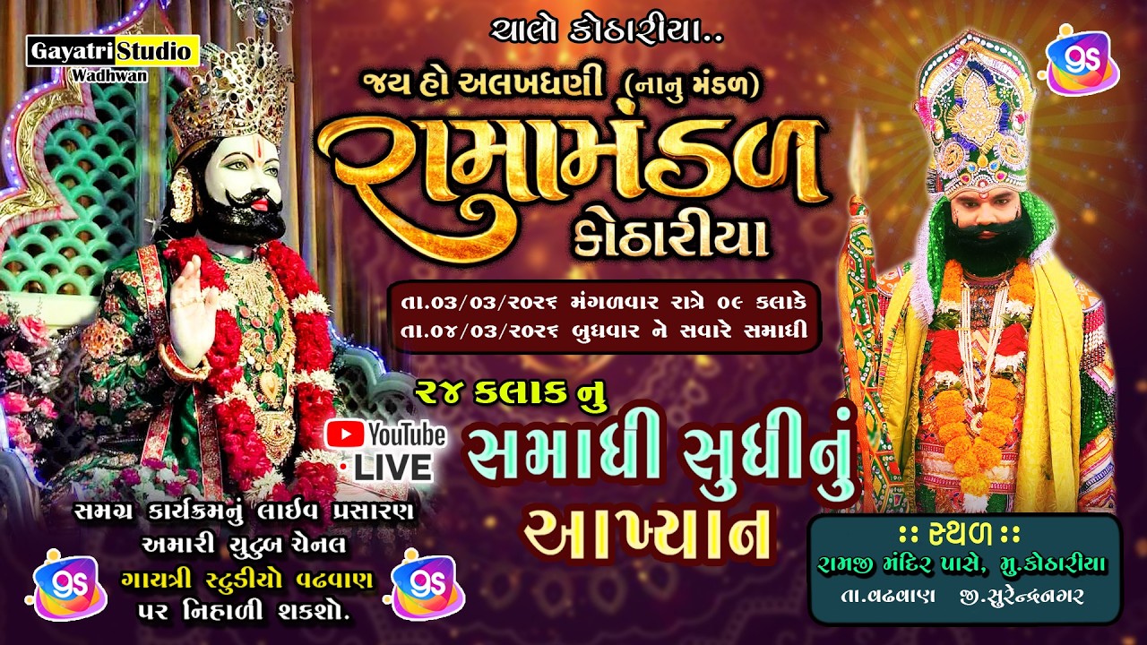 Live..4(સમાધિ) જય અલખધણી રામામંડળ.(નાનું)કોઠારિયા|| KOTHARIYA RAMAMANDAL 2026|GAYATRI STUDIO WADHWAN