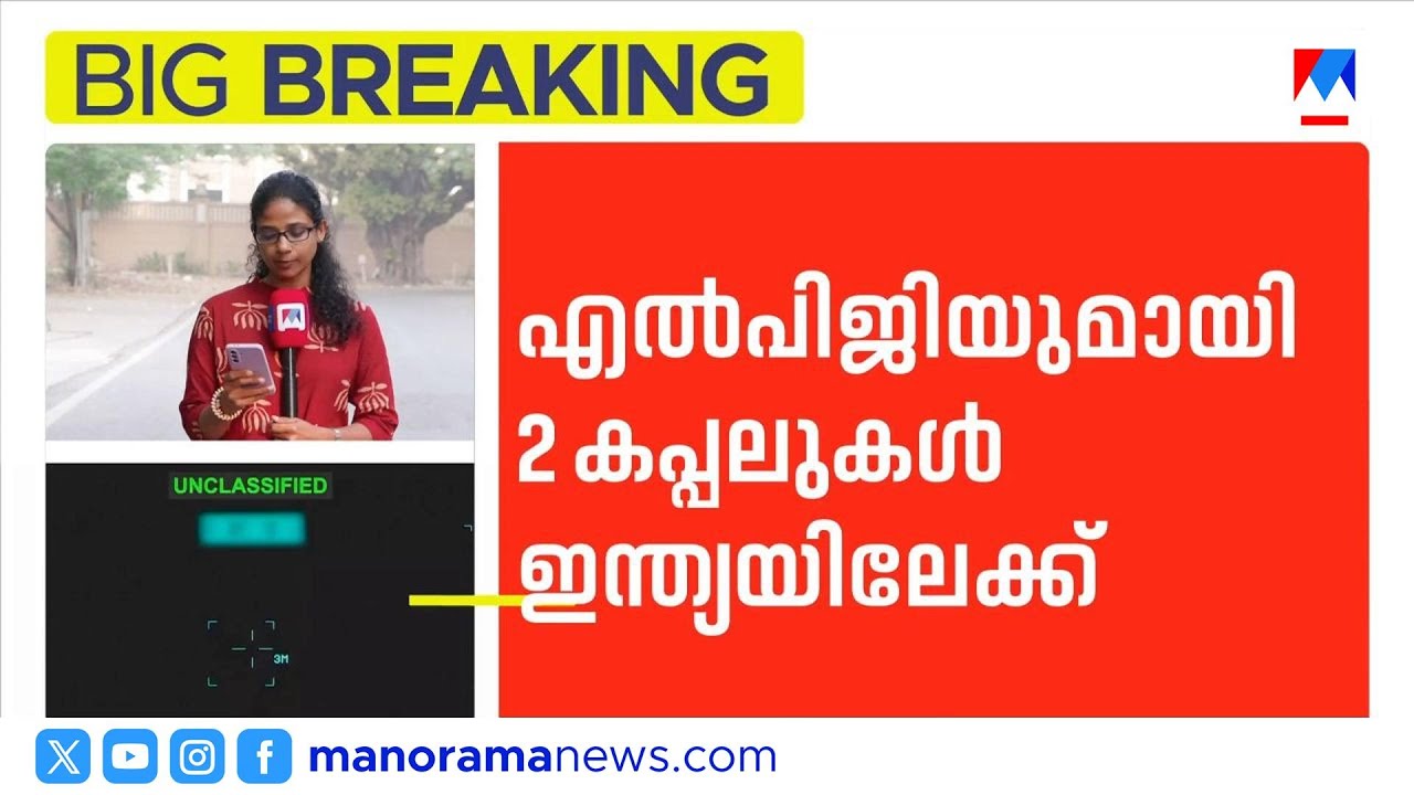 രണ്ട് ഇന്ത്യന്‍ കപ്പലുകൾക്ക് ഹോർമൂസ് കടലിടുക്ക് കടക്കാൻ ഇറാൻ അനുമതി ​| LPG | Hormuz