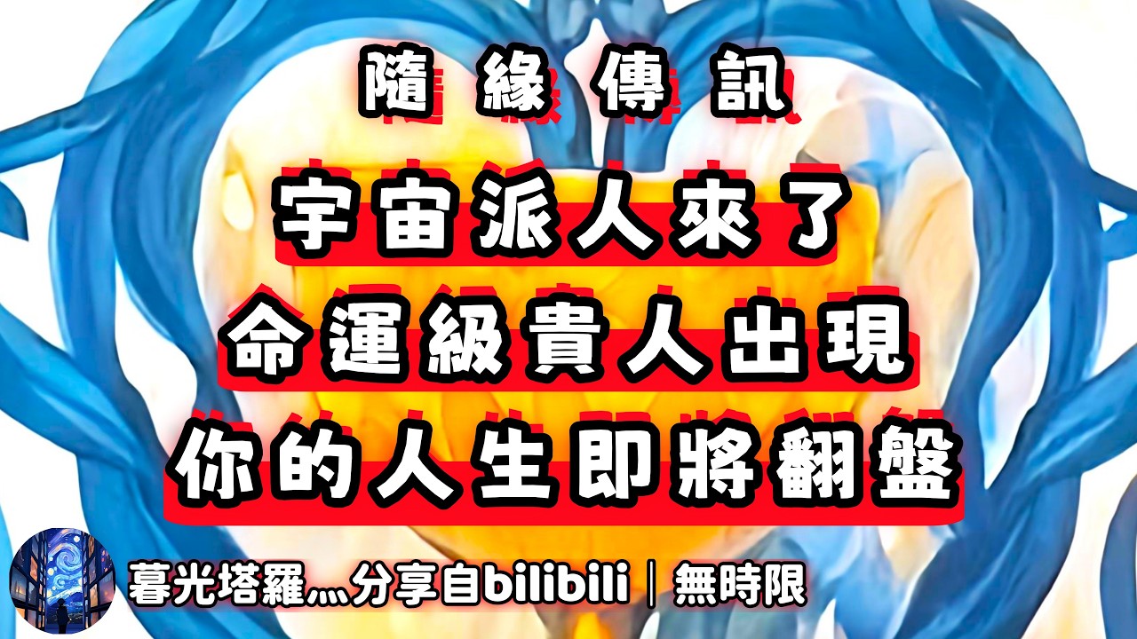 ❰ 宇宙傳訊 ❱ 非常成熟且有智慧的貴人，即將來到你們生命之中，幫助你們解決當下的困難！不要抗拒，這是來自宇宙的禮物，請安心接收！（無時限）