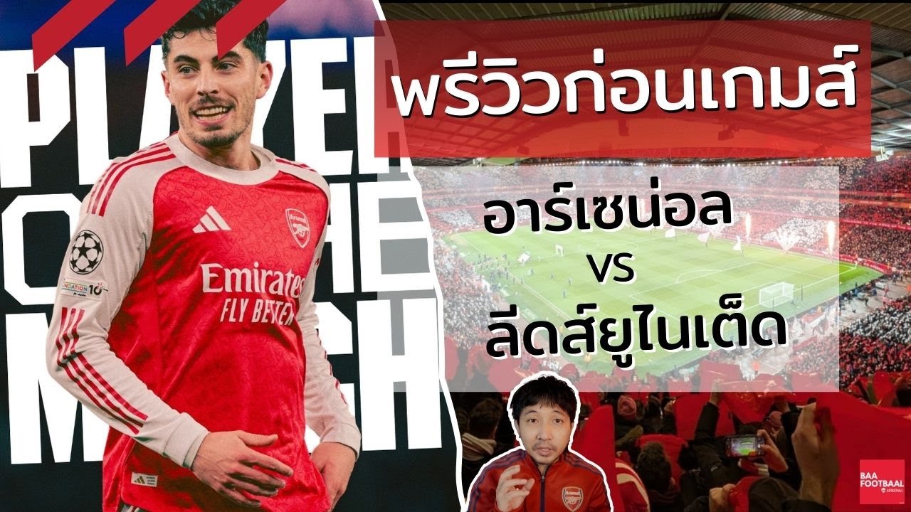 🔴⚪️พรีวิวก่อนเกมส์ อาร์เซน่อล พบ ลีดส์ยูไนเต็ด l เกมส์เรียกกำลังใจ l แข่งก่อนเพื่อกดดันคูาแข่ง 🔴⚪️