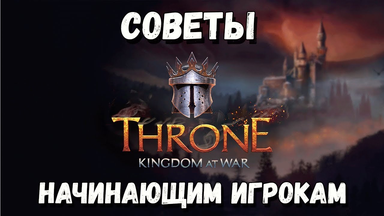 Throne: Kingdom at War. ИГРА ВЗОРВАВШАЯ ИНТЕРНЕТ!