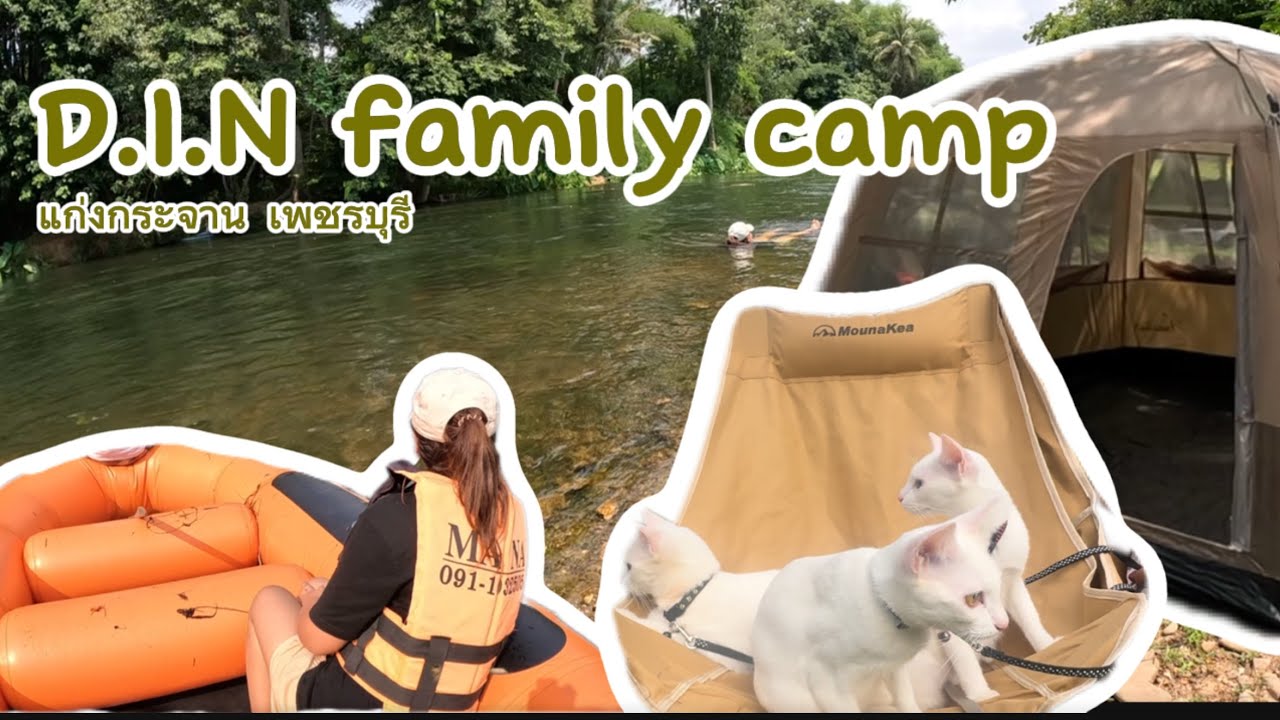 ลุงเปี๊ยกพาเที่ยว EP12:แคมป์ปิ้งริมน้ำที่ D.I.N. Family camp แก่งกระจาน