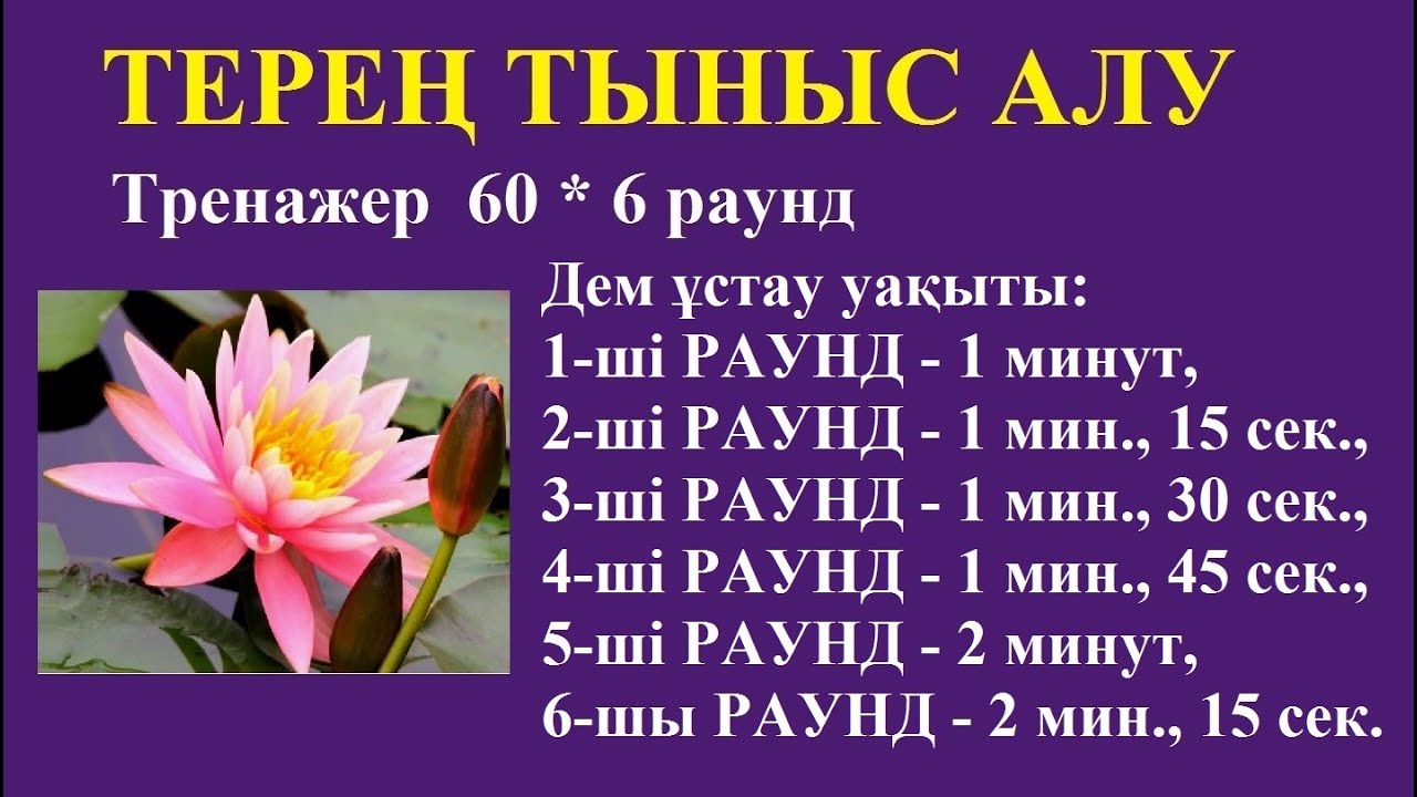 Терең тыныс алу . Тренажер. 6 раунд * 60. Дыхательные упражнения.  VIM HOF Breathing.