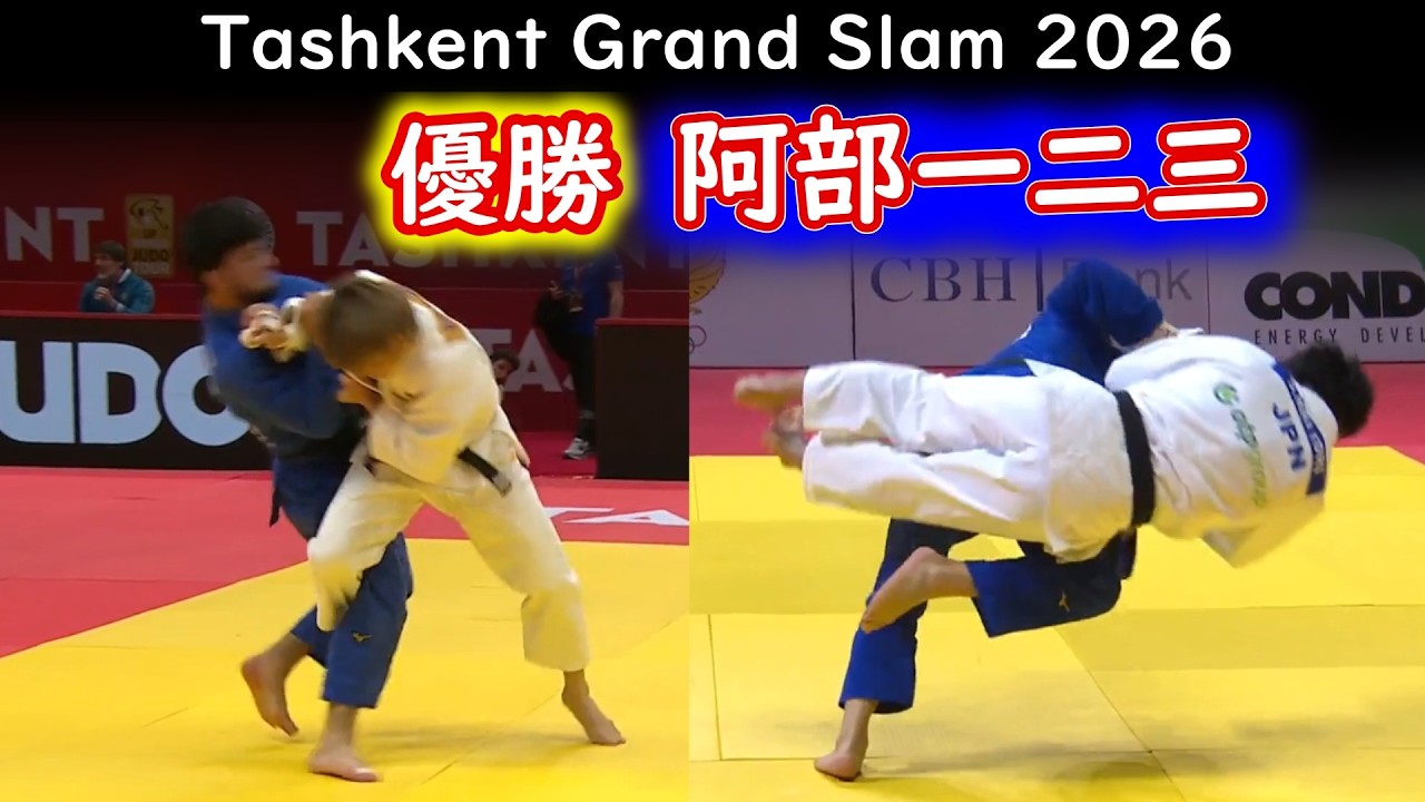阿部一二三（パーク２４㈱） 2026 グランドスラム・タシケント・66㎏級