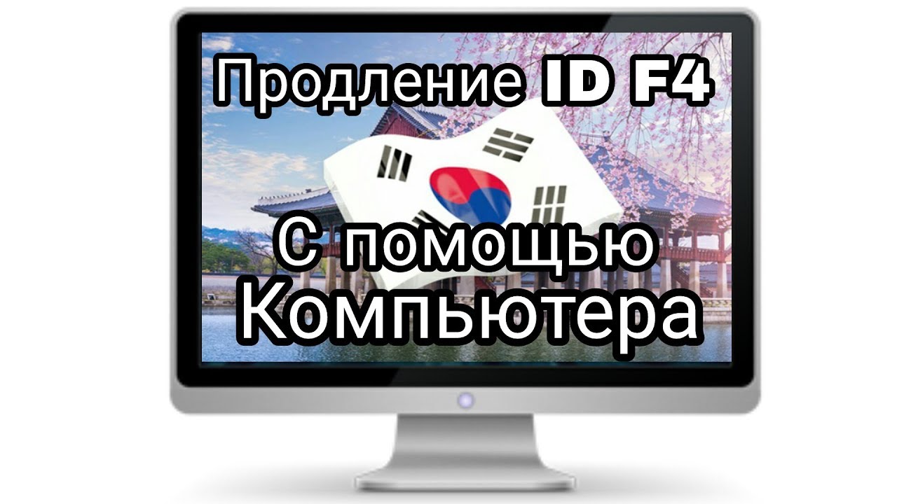 Как продлить айдишку (ID Card) F4 с помощью компьютера (можно также продлить H2, F1). Жизнь в Корее