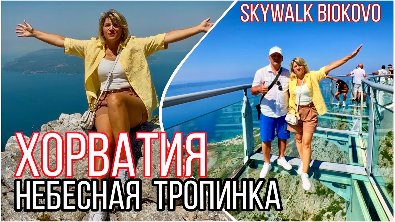 Небесная Тропинка-Skywalk Biokovo / ХОРВАТИЯ / Адриатическое море, острова и Макарска Ривьера
