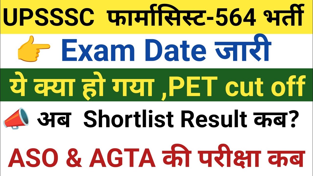 UPSSSC फार्मासिस्ट Exam Date Out|| ASO ,AGTA & ABT वाले भी तैयार हो जाओ,कब होगा आपका Exam ?