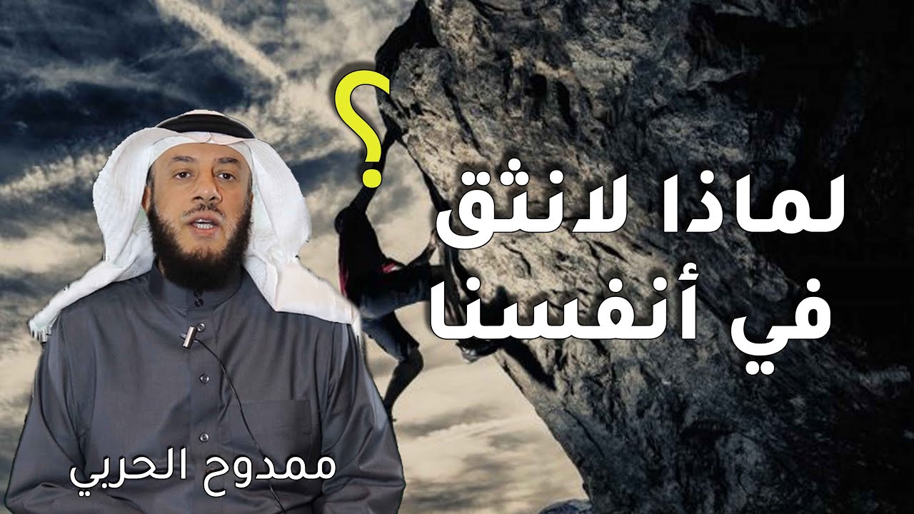 لماذا لا نثق في أنفسنا ؟ - ممدوح الحربي