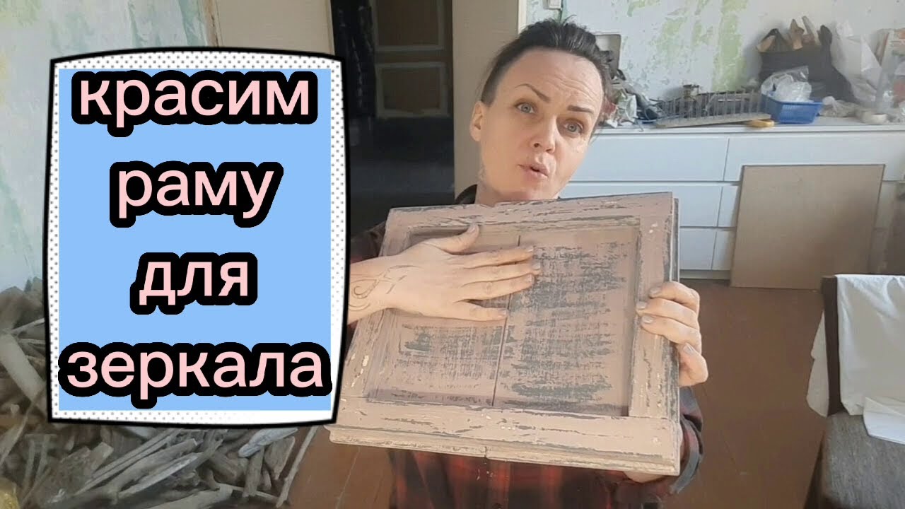 часть 2 /эффект потертой краски / как состарить дерево просто / Часть 2 / красим раму для з еркала /