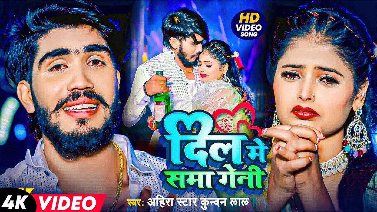 #Ahira Star Kundan Lal | दर्द भरा गीत | दिल में समा गेनी | Dil Me Sama Geni | Maghi Sad Video Song |