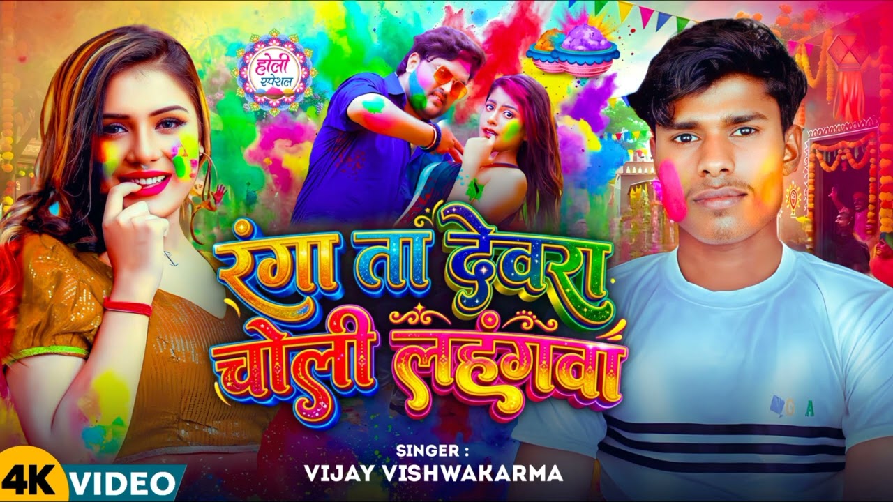 विजय होली फरवाही सॉन्ग