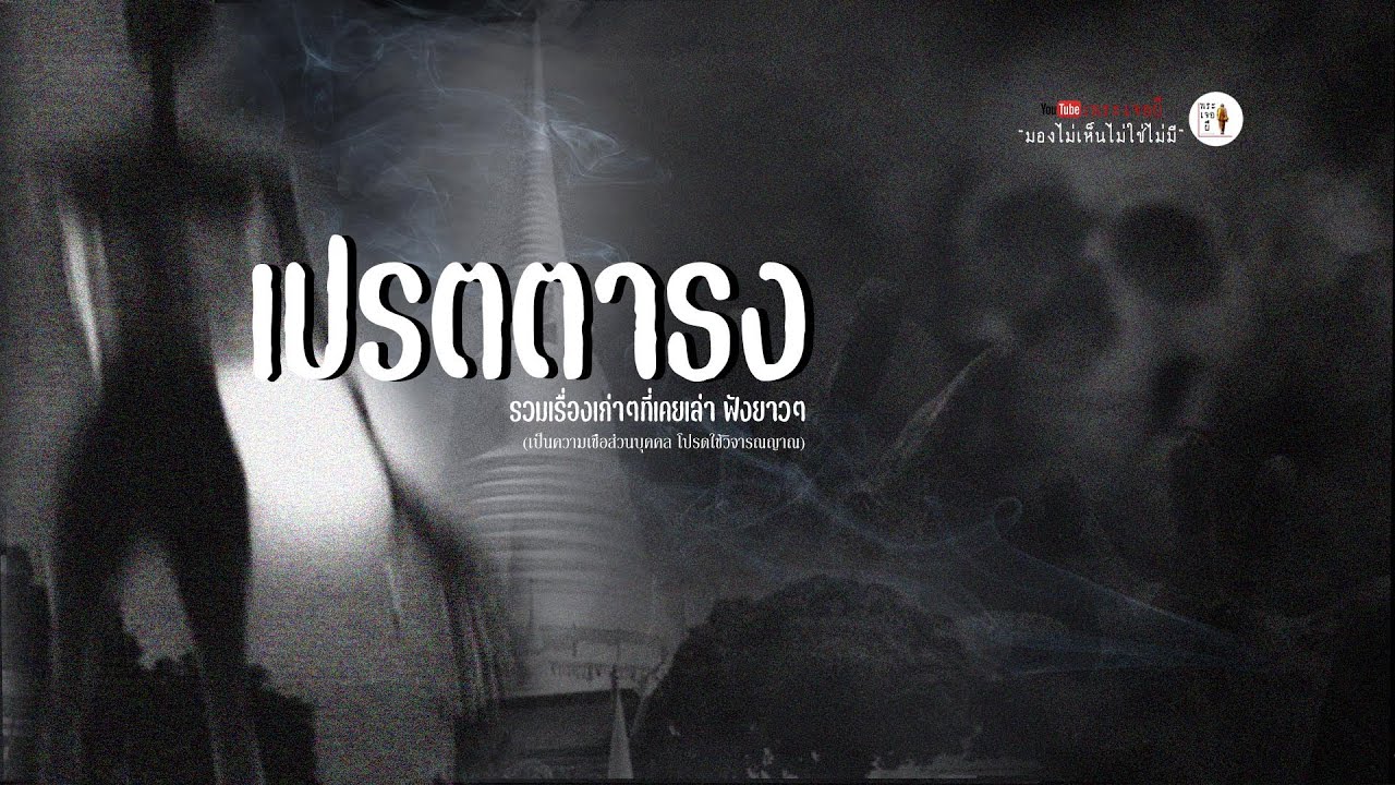 EP.148 ตอน เปรตตาธง รวมเรื่องเล่าเก่าฟังยาวๆ
