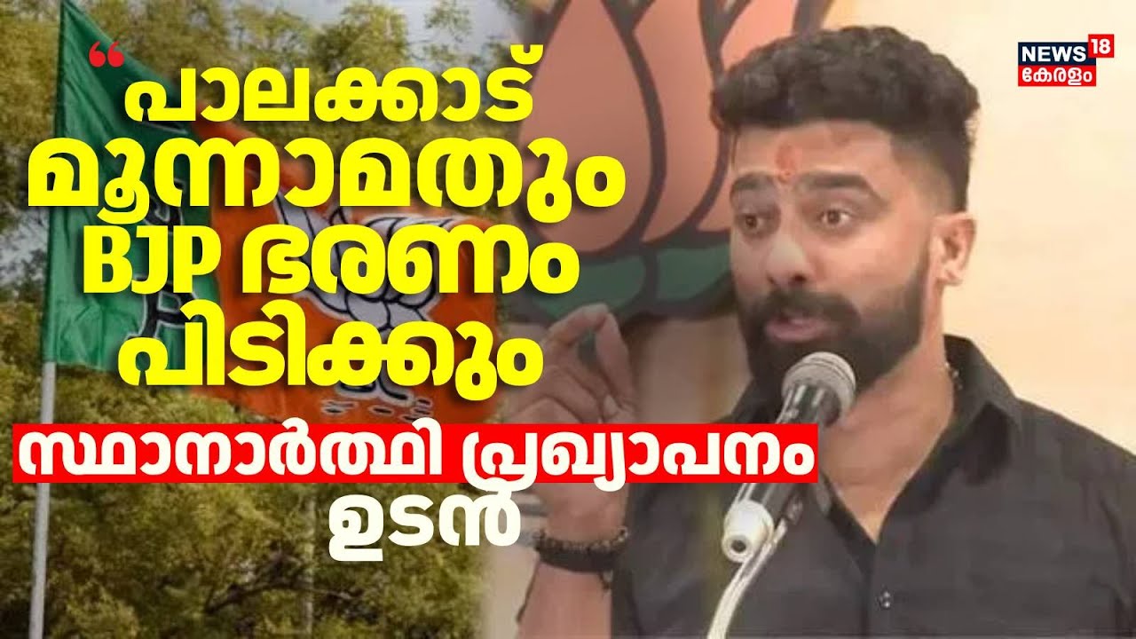 Kerala Local Body Elections 2025 | Palakkad മൂന്നാം തവണയും BJP ഭരണം പിടിക്കും : Prasanth Sivan |N18V