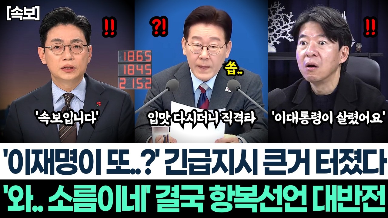 '이재명이 또..?' 긴급지시 큰거 터졌다ㅣ'와.. 소름이네' 결국 항복선언 대반전ㅣ순방 돌아오자 마자 긴급 국무회의 대박! 휘발유값 주유소들 직격타!ㅣ코스피 회복 이재명 때문?