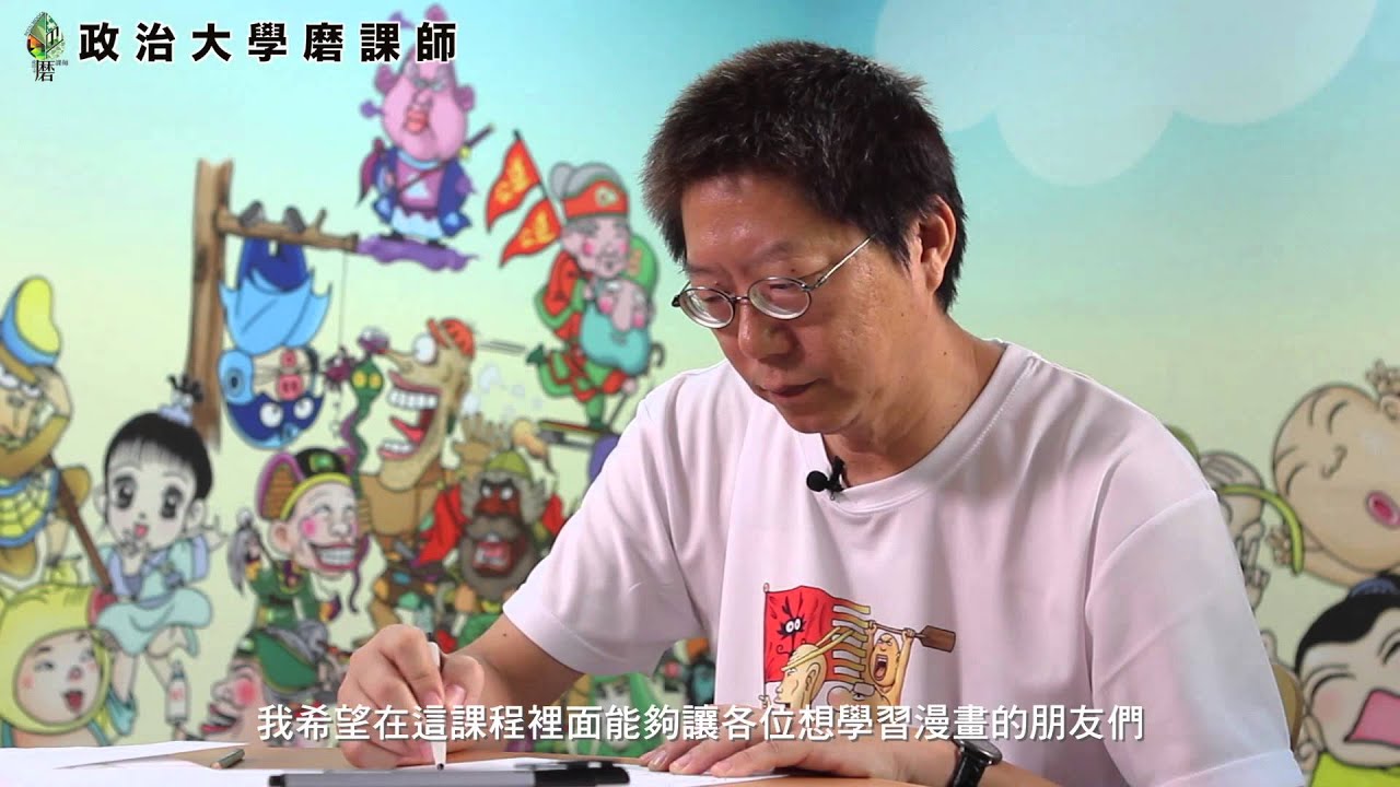 【政大磨課師】《動漫畫創作基礎》課程簡介