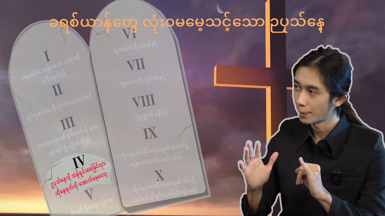 ခရစ်ယာန်တွေလုံးဝ မမေ့သင့်သော ဉပုသ်နေ့ အကြောင်း  (Sabbath)