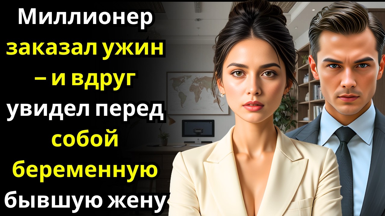 Миллионер заказал ужин — и вдруг увидел перед собой беременную бывшую жену