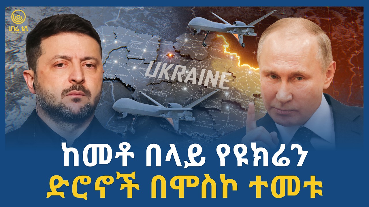ከመቶ በላይ የዩክሬን ድሮኖች በሞስኮ ተመቱ | ሀገሬ ቴቪ