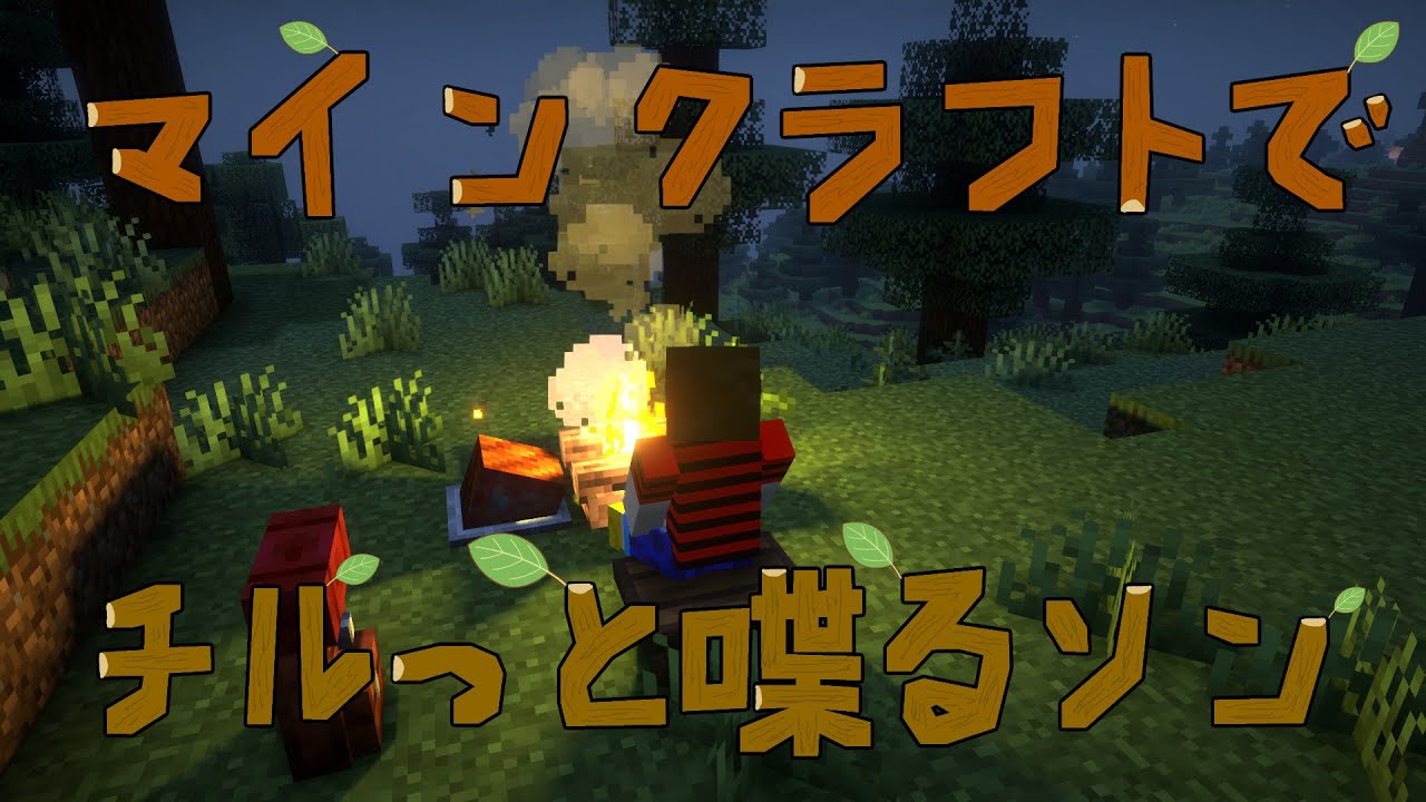 焚火でチルっと喋るソン