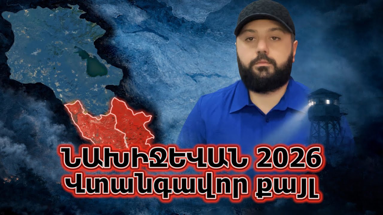 Նախիջևան 2026․ Ադրբեջանը ինքն է քանդում իր «օրինականությունը» | Խաղը փոխվում է Հայաստանի դեմ | Վտանգ