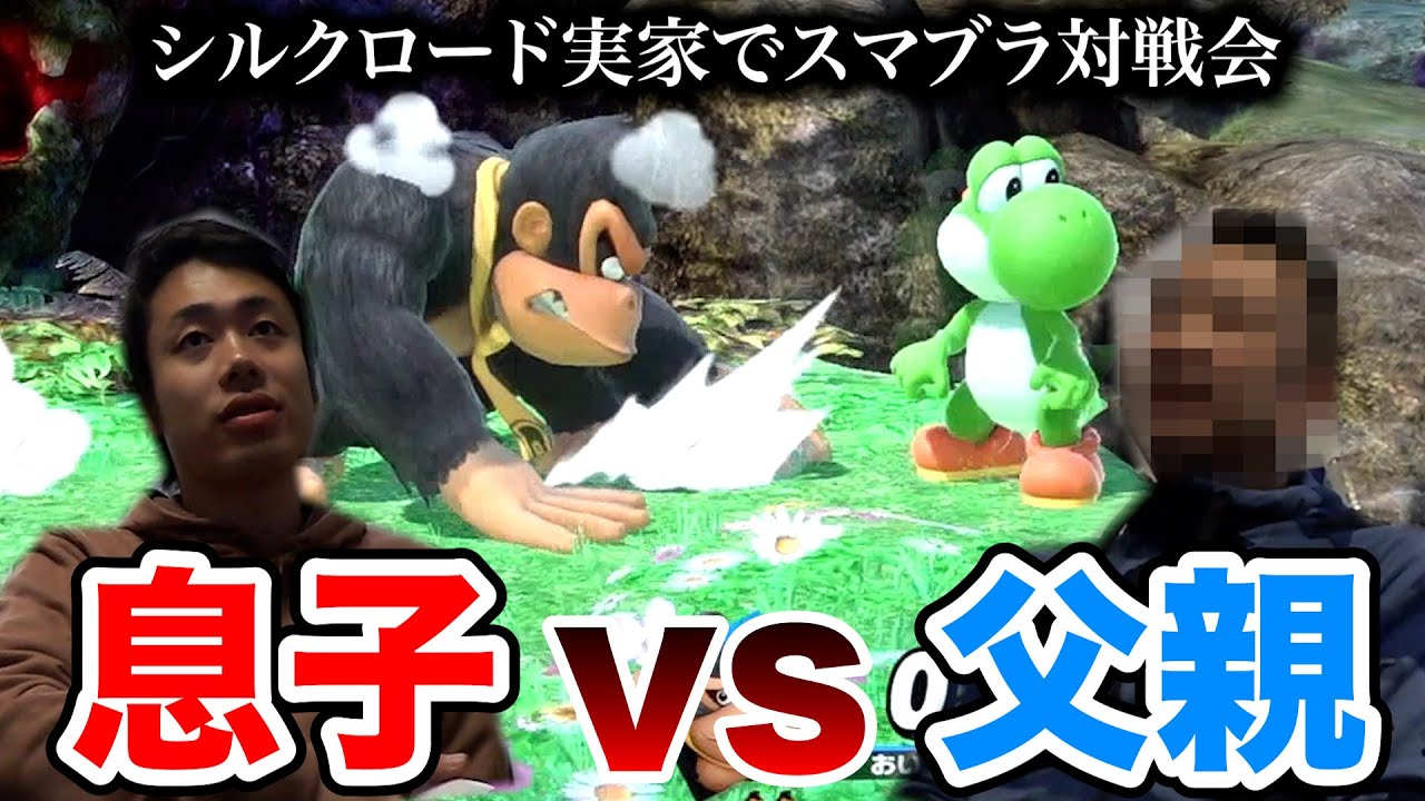 実家で親父がスマブラSPで本気の勝負挑んできた！！