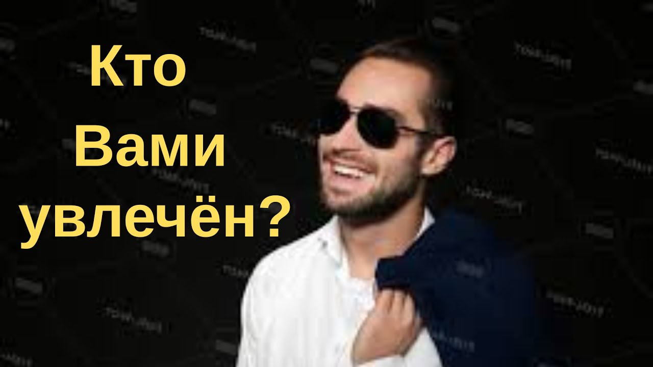 У кого ты не выходишь из головы?