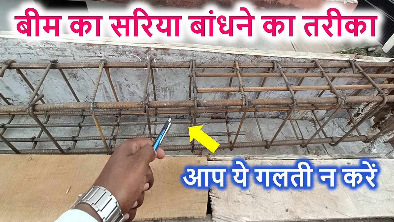 बीम का सरिया बंधने से पहले ध्यान दें | How to provide EXTRA reinforcement in Beam?