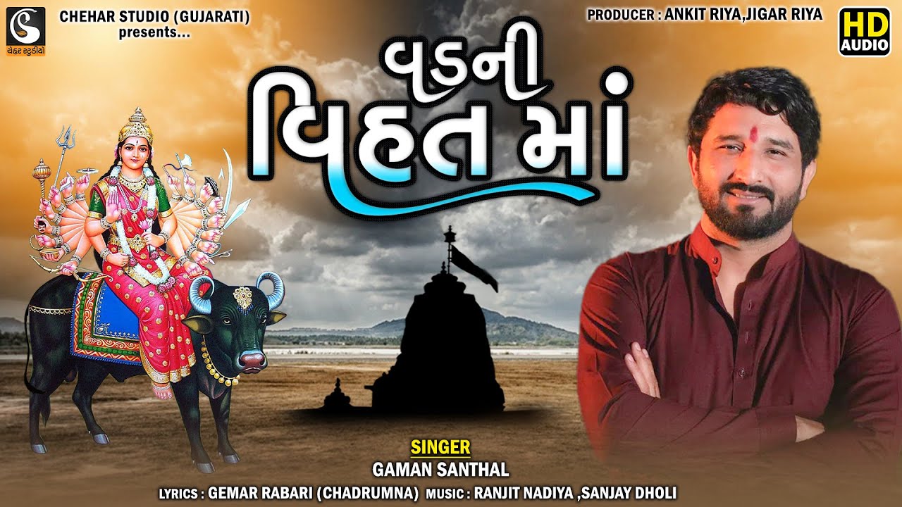 Gaman Santhal || Vad Ni Vihat Maa || New Gujarati Song - Gaman Santhal New Gujarati Song 2023