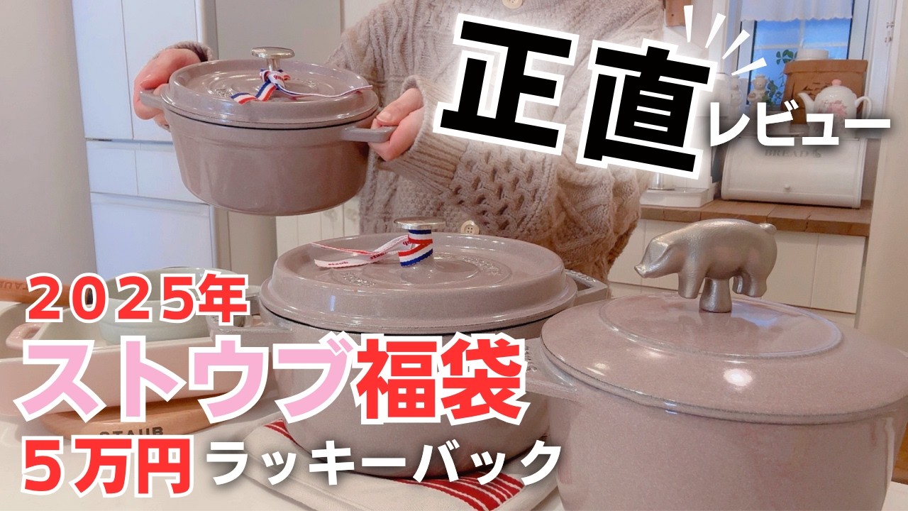 【５万円福袋】STAUB鍋のレビュー📝はじめてのストウブ鍋の使い方🔰｜福袋 2025