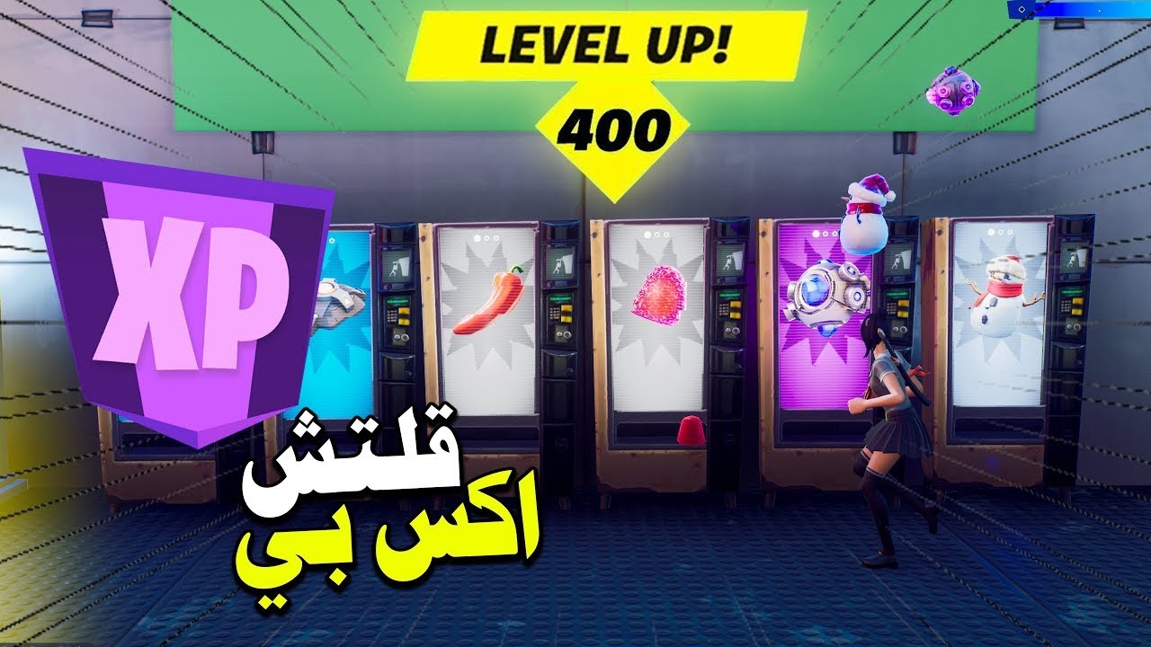 قلتش xp فورت نايت يزيدك لفل لا نهائي 😱🔥   abo rakan cod shop t8t
