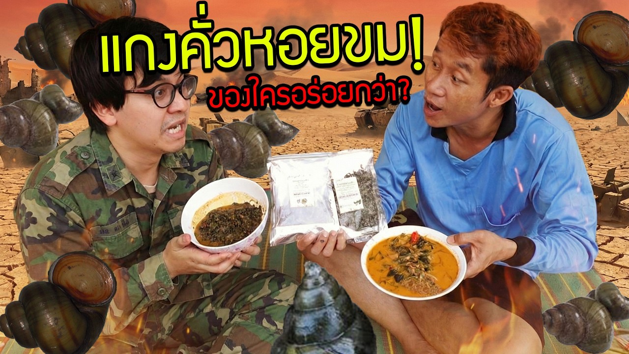 แกงคั่วหอยขมอบแห้งสำเร็จรูป VS แกงคั่วหอยขมสั่งร้านทำสด อันไหนจะอร่อยกว่ากัน?