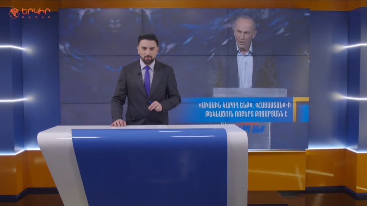 «Արցախ» անունից վախեցողը որոշել է զենք ցուցադրել | Երկիրն այսօր 17.03.2026