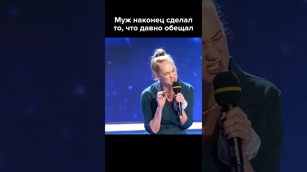 Муж наконец-то сделал то, что давно обещал #shorts #квн #юмор