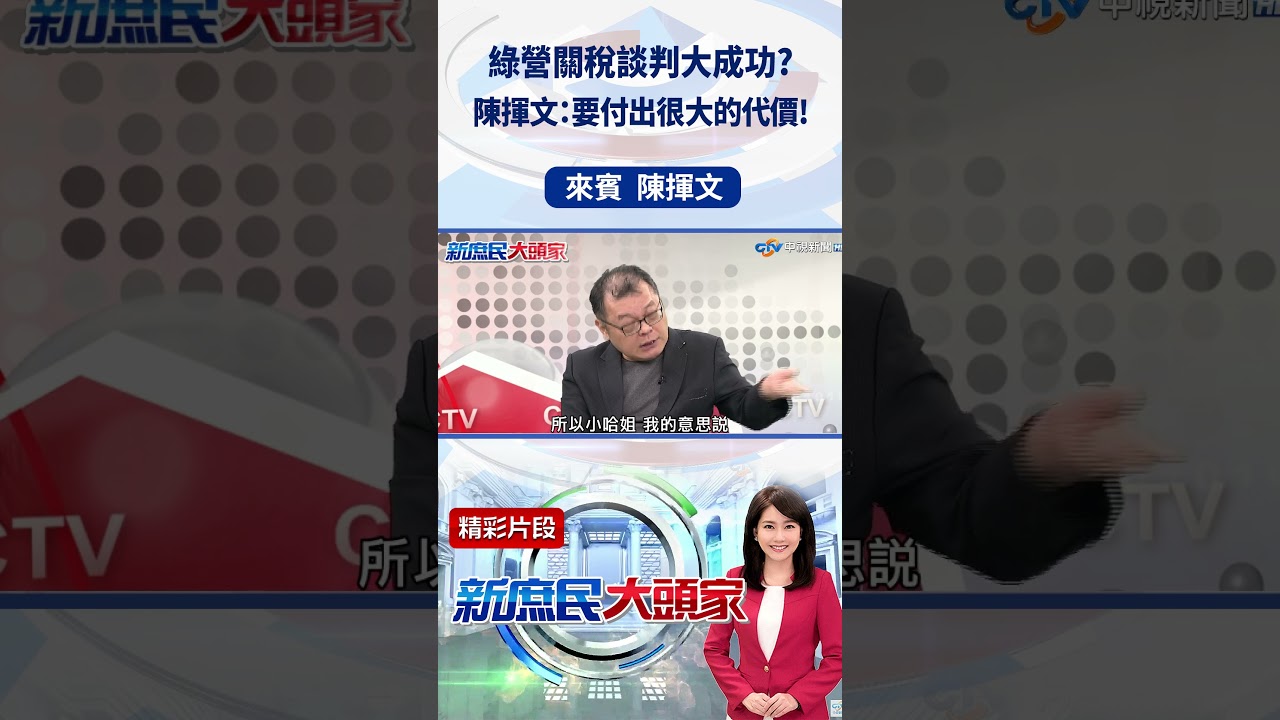 綠營關稅談判大成功？　陳揮文：要付出很大的代價！ #新庶民大頭家 #陳揮文 #shorts #關稅 #美國 #民進黨 @新庶民大頭家​