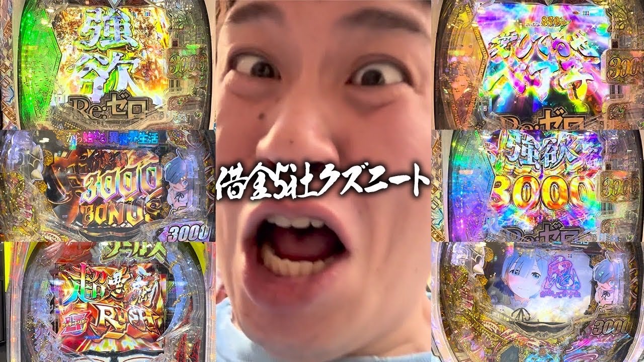 【リゼロ強欲】春のリゼロ祭り！過去一の引き強大炸裂！5連続で確変に入れ衝撃の出玉を魅せつける借金5社クズニートマツくん
