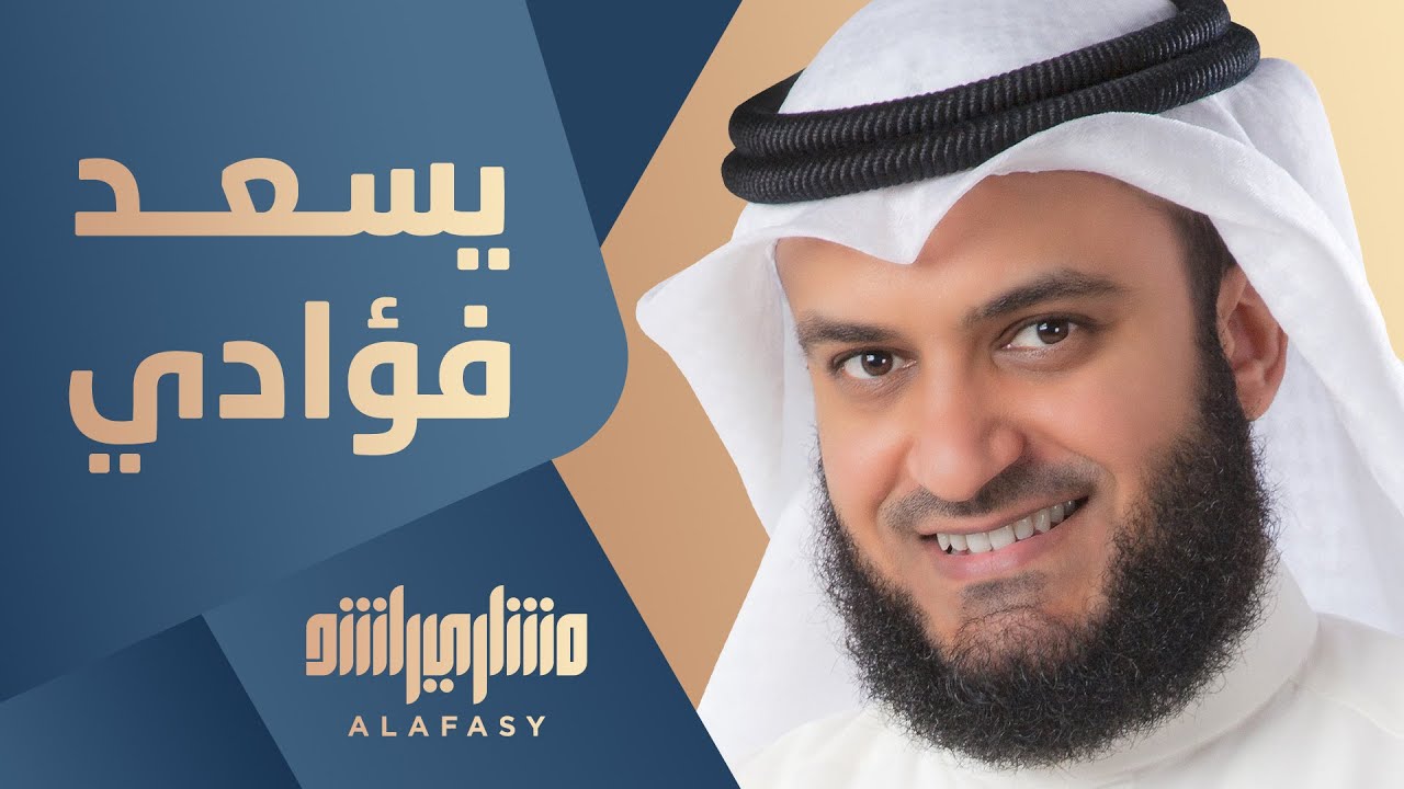 يسعد فؤادي مع الحبيب | مشاري راشد العفاسي