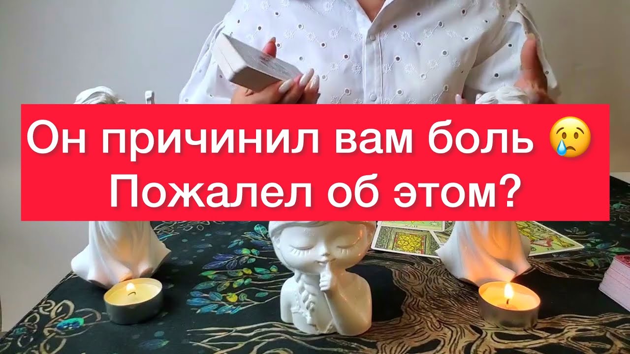 🤬😱Сожалеет ли он, что причинил вам боль? 😱😱 гадание на таро ♠️♦️♥️♣️