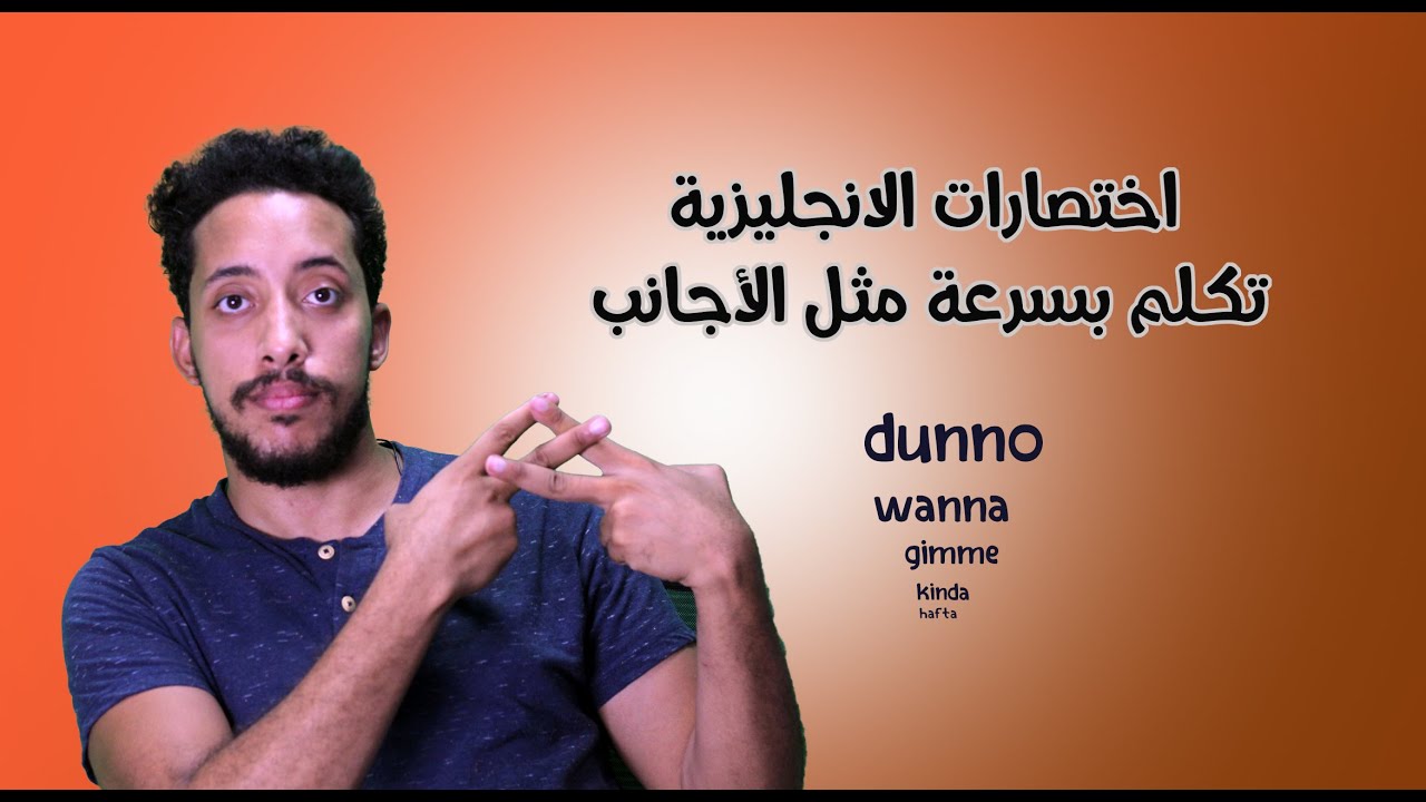اختصارات النطق في اللغة الانجليزية | تكلم بسرعة