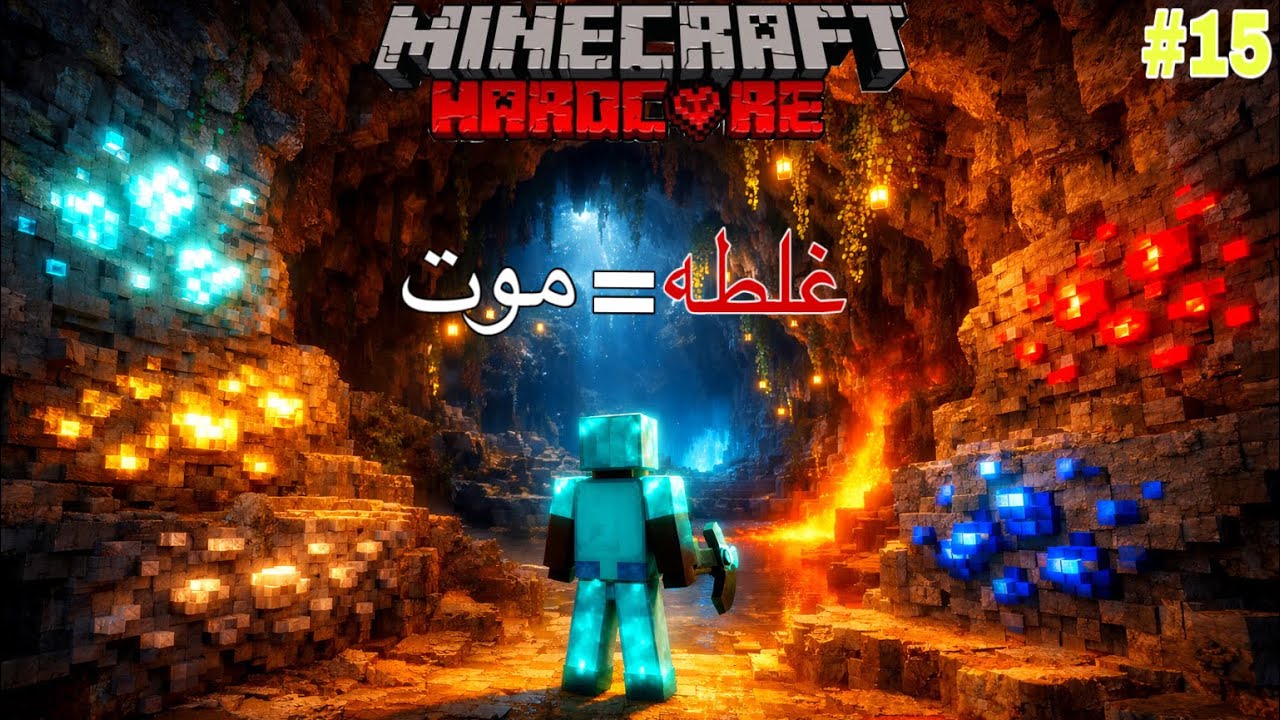 ماين كرافت هاردكور #15 | مفيش أمان تحت الأرض 😨