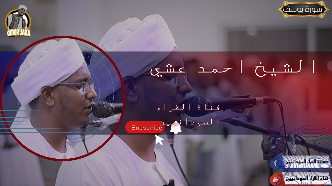 خشوع وبكاء || ايات من سورة يوسف || تلاوه جميله || للشيخ احمد عشي