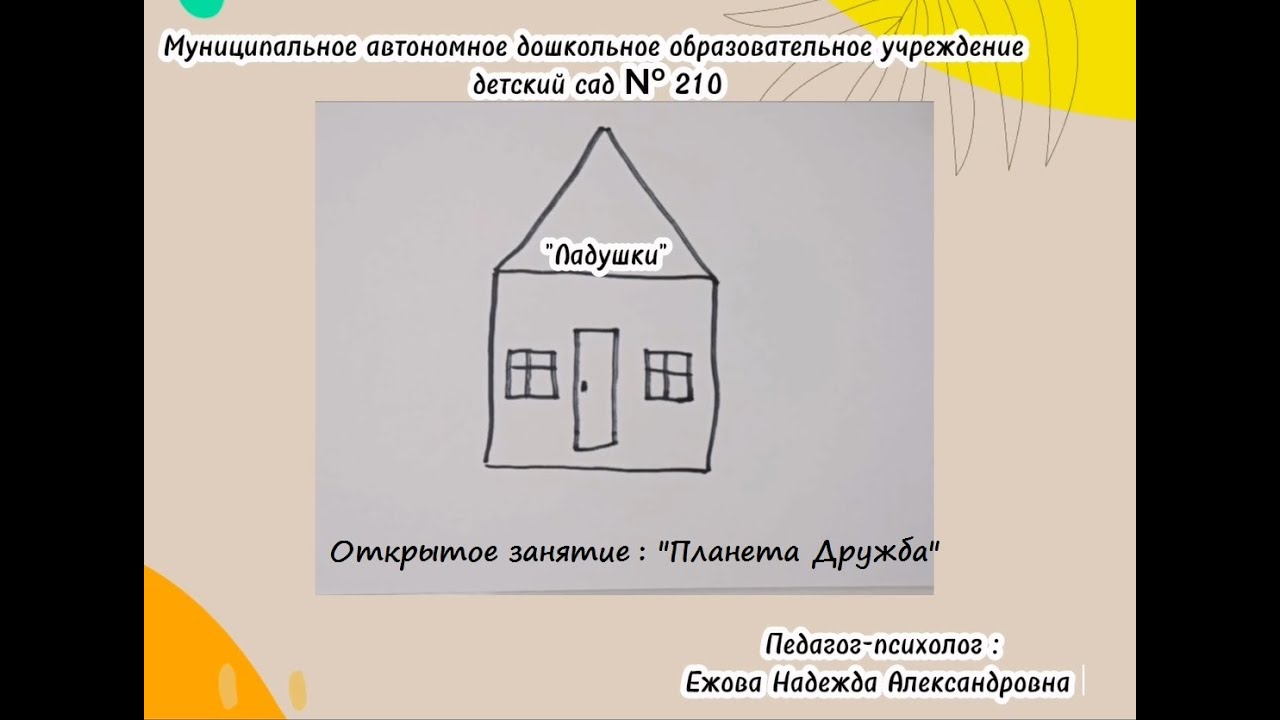 Открытое занятие педагога-психолога Планета Дружба