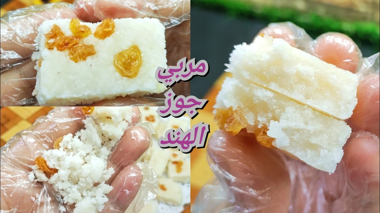 عملت مربي جوز الهند❗حلاوه المولد ❗بطريقه سهله وبسيطه من غير اي تعقيدات،،