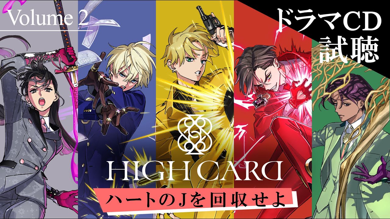 『HIGH CARD』ドラマCD Volume 2 試聴動画｜～「ハートのJを回収せよ」～★人気声優 佐藤元・増田俊樹・堀江瞬・白石晴香・梅原裕一郎 出演★