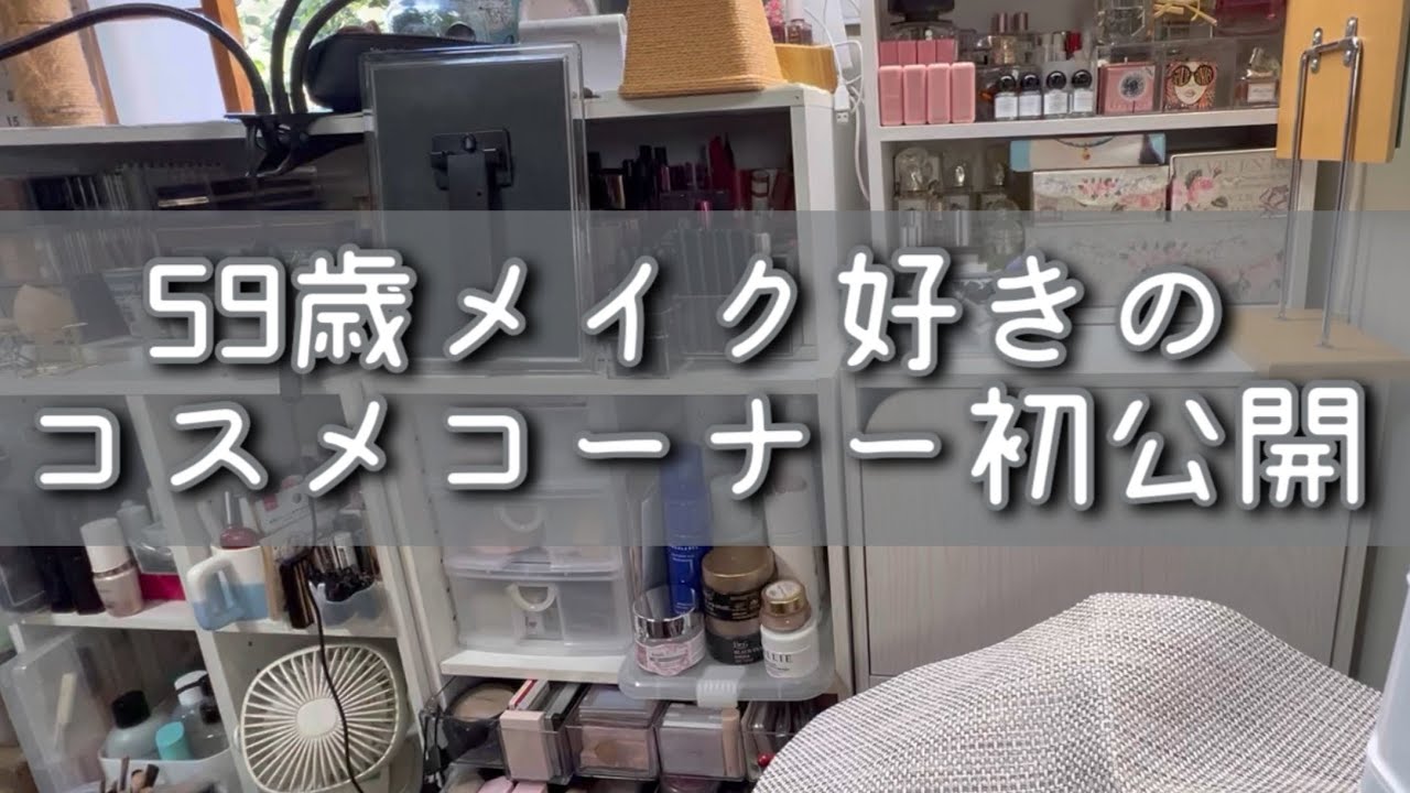 【アラ還カンナナ】59歳！今の一軍コスメやコスメ収納なんかも初公開💁‍♀️