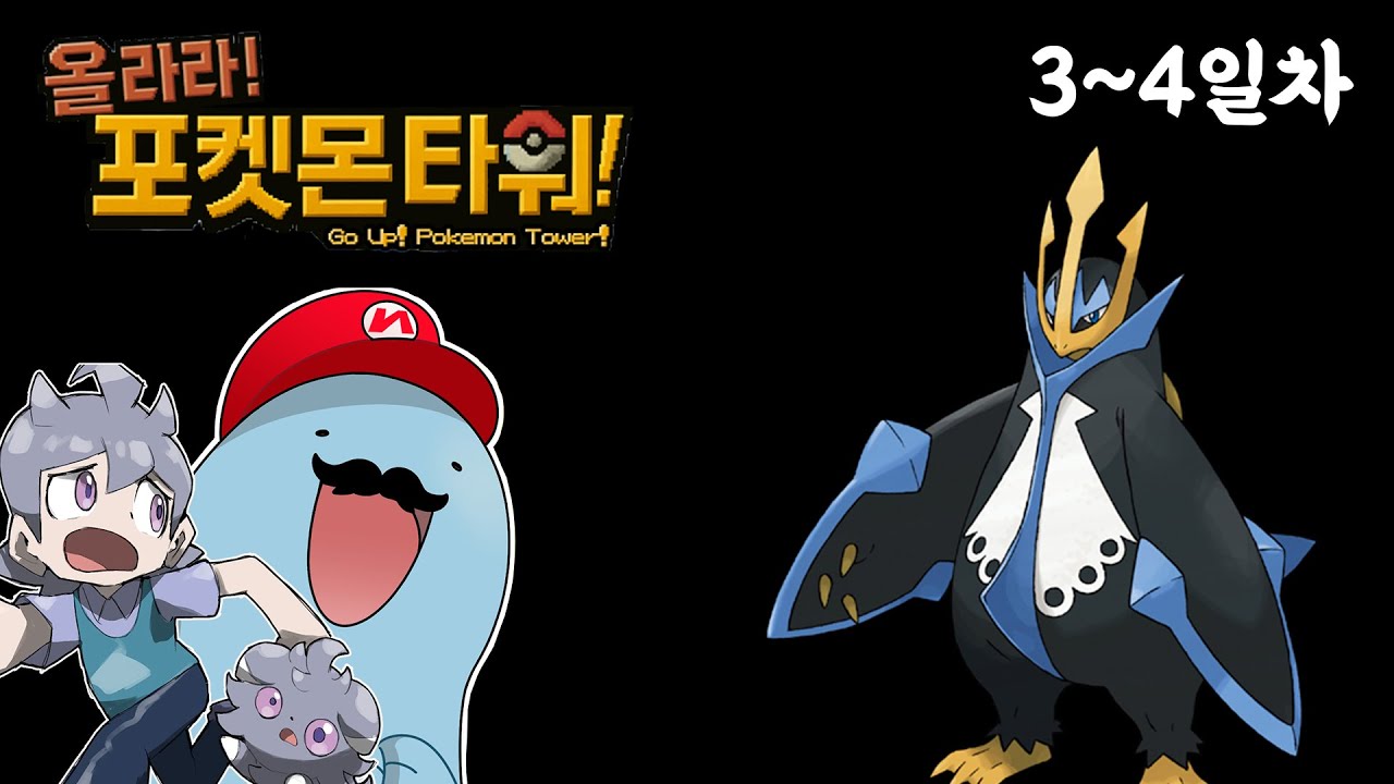 올라라! 포켓몬 타워 3~4일차 다시보기 영상